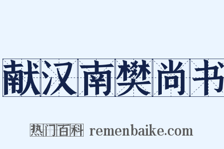 献汉南樊尚书是什么意思的图片